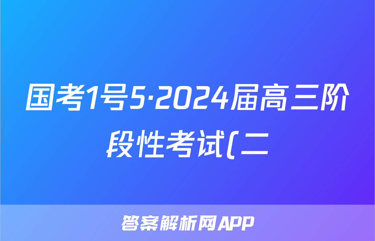 国考1号5·2024届高三阶段性考试(二)政治试题