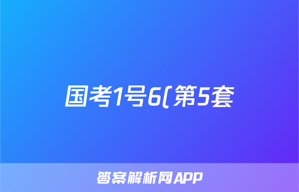 国考1号6(第5套)高中2025届毕业班基础知识滚动测试(五)5语文试题