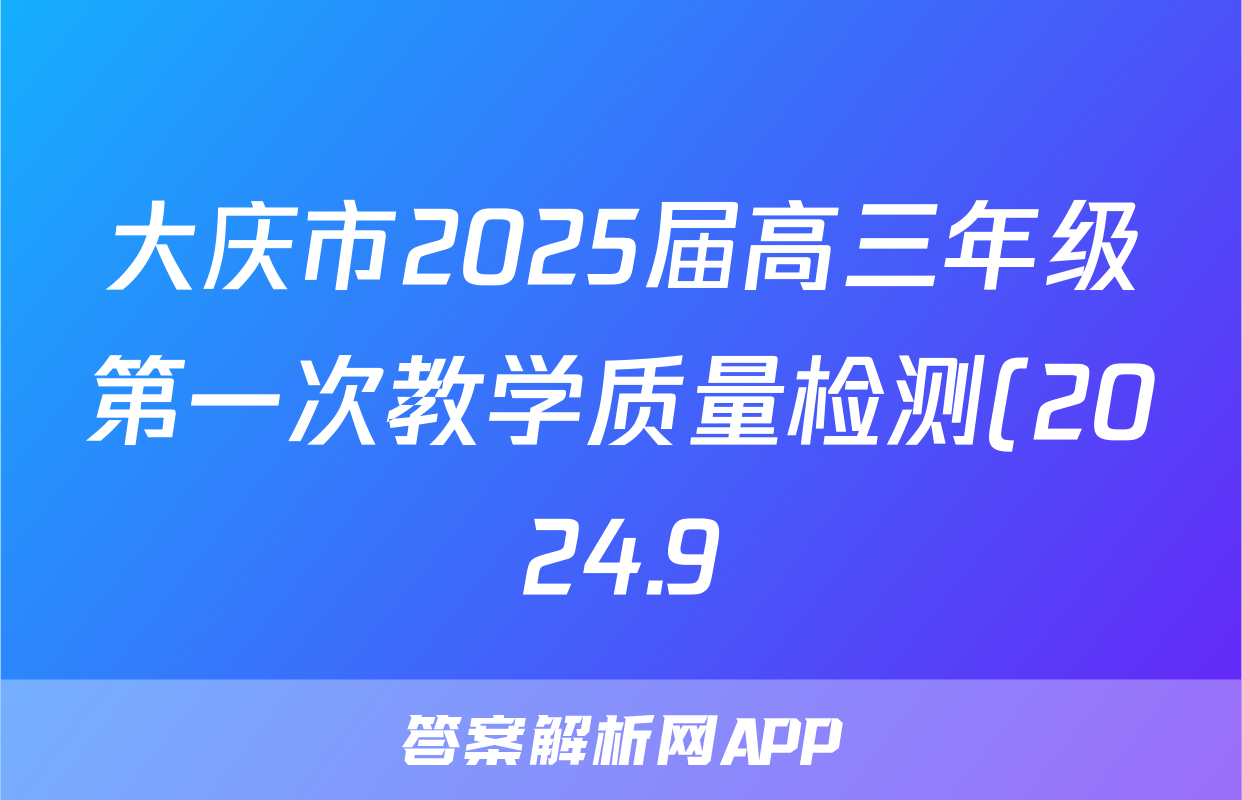 大庆市2025届高三年级第一次教学质量检测(2024.9)历史答案