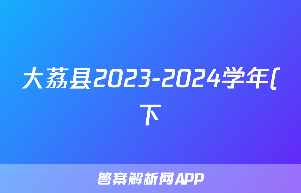大荔县2023-2024学年(下)高二年级期末质量检测(7月)语文答案