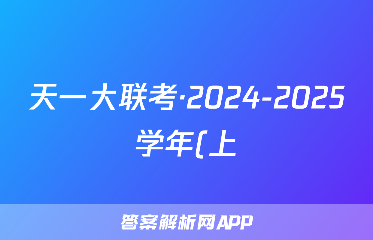 天一大联考·2024-2025学年(上)高三天一小高考(一)理数答案