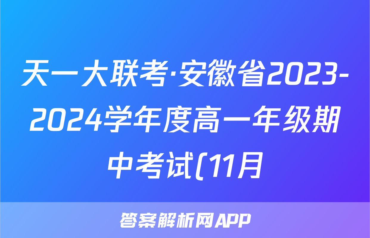 天一大联考·安徽省2023-2024学年度高一年级期中考试(11月)语文x试卷