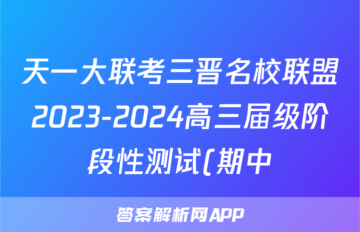 天一大联考三晋名校联盟2023-2024高三届级阶段性测试(期中)英语试题试卷答案答案