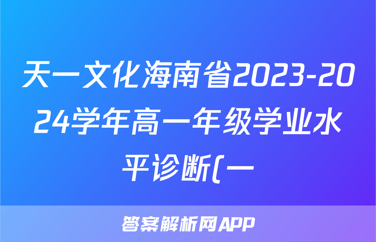 天一文化海南省2023-2024学年高一年级学业水平诊断(一)1物理试题