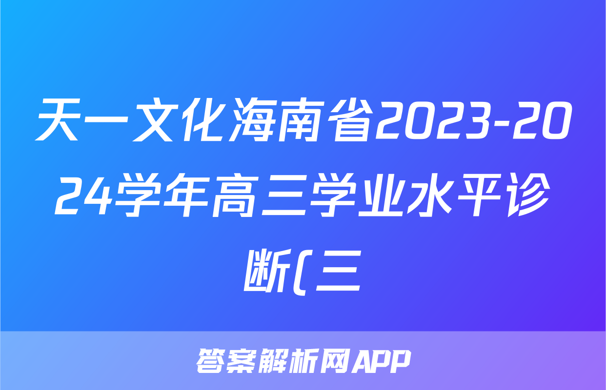 天一文化海南省2023-2024学年高三学业水平诊断(三)3语文答案