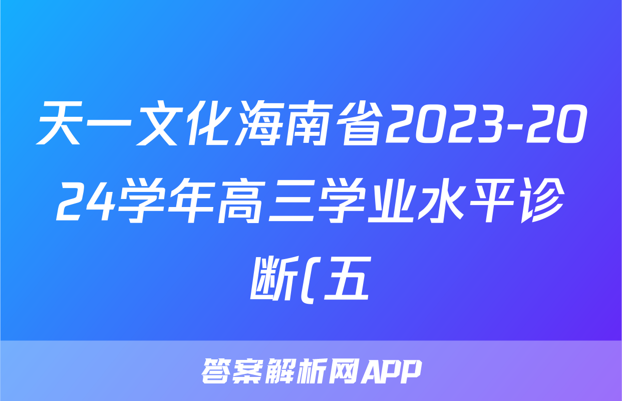 天一文化海南省2023-2024学年高三学业水平诊断(五)5试题(政治)
