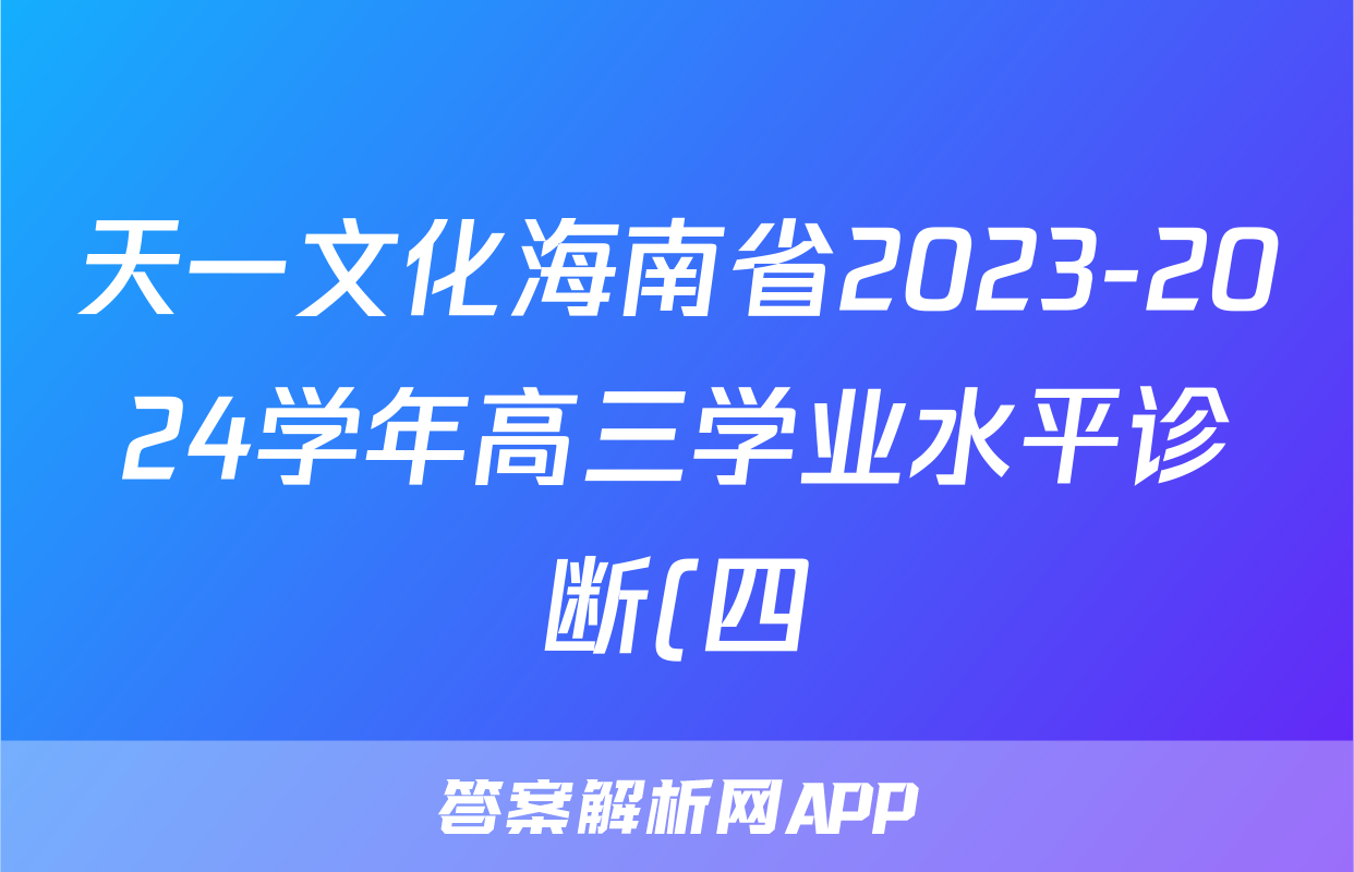 天一文化海南省2023-2024学年高三学业水平诊断(四)4答案(历史)