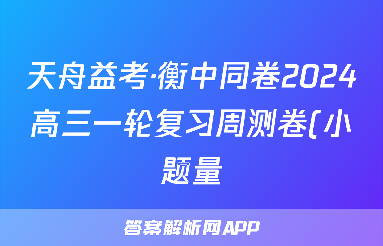 天舟益考·衡中同卷2024高三一轮复习周测卷(小题量)新教材版S八数学答案查看