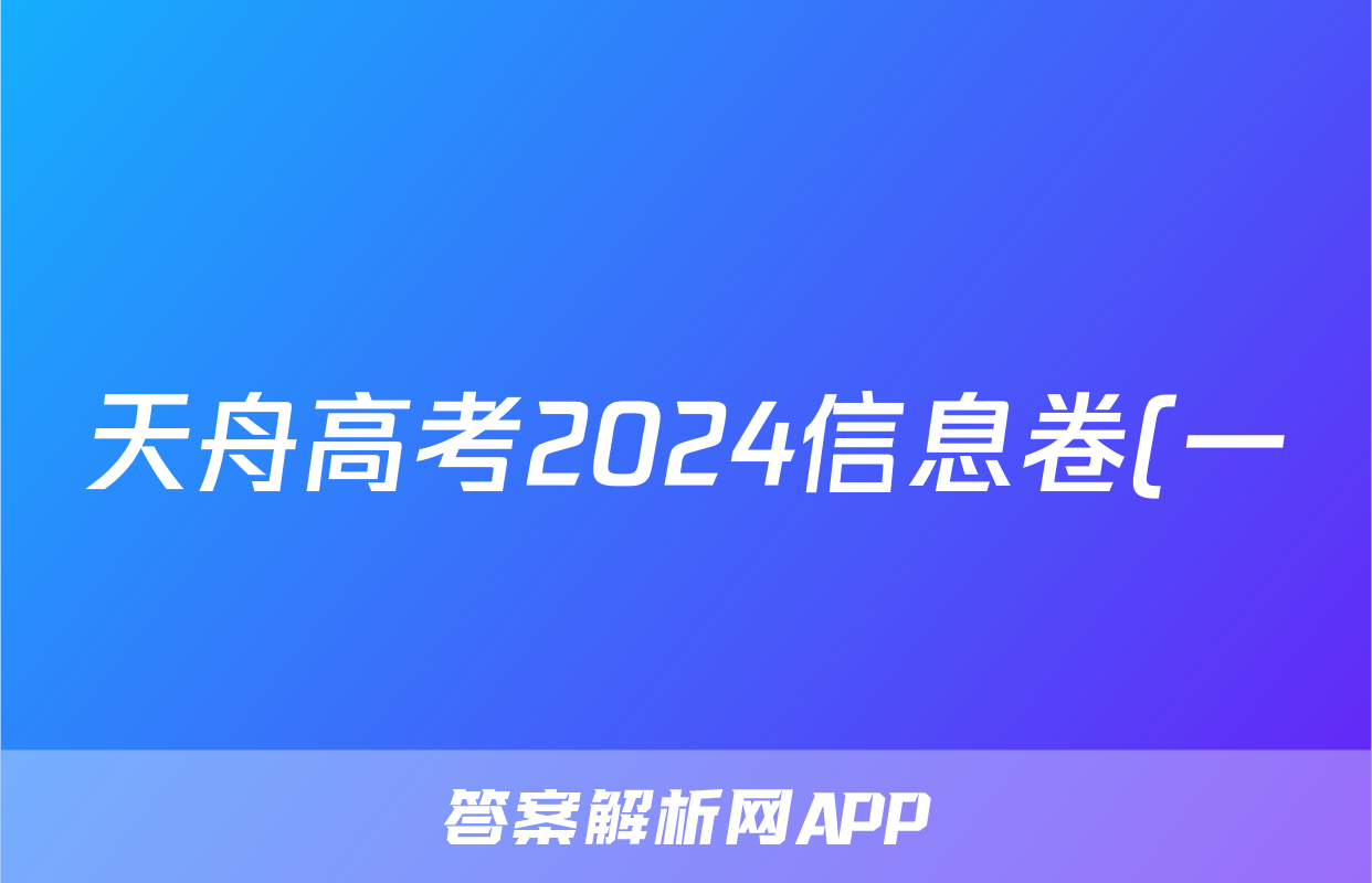 天舟高考2024信息卷(一)生物试题