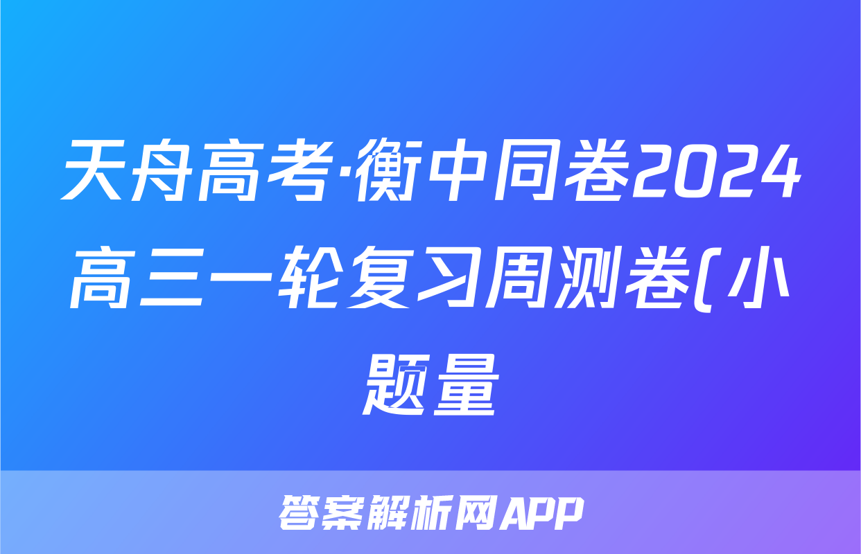天舟高考·衡中同卷2024高三一轮复习周测卷(小题量)新高考版十七英语试题