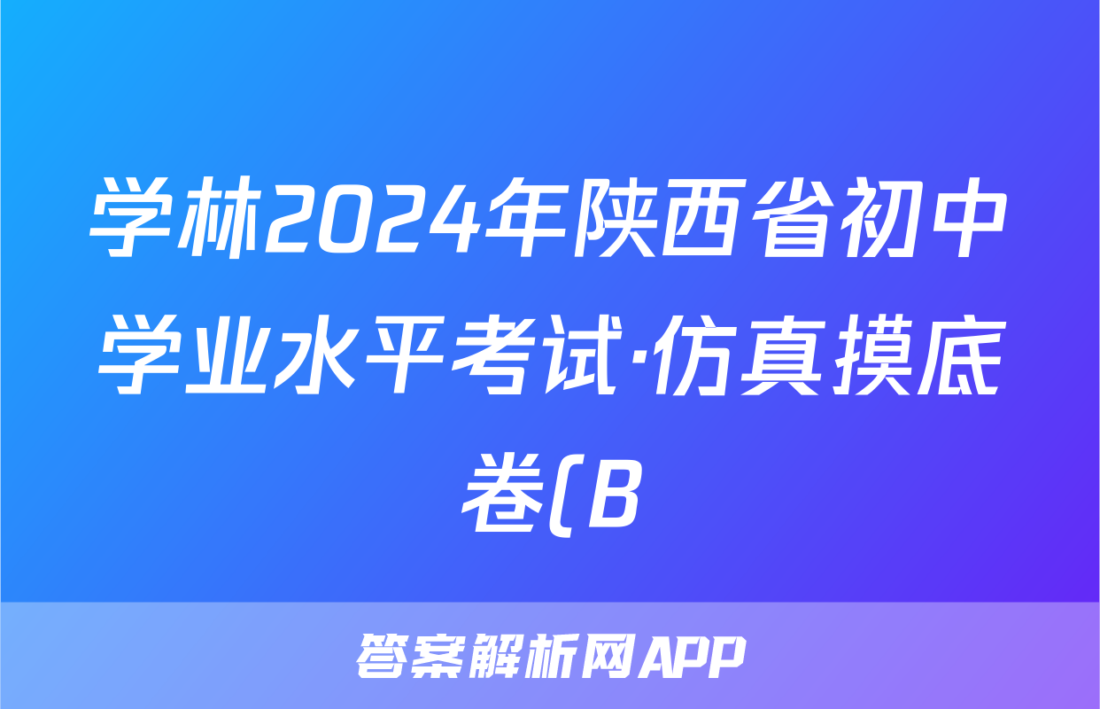学林2024年陕西省初中学业水平考试·仿真摸底卷(B)语文答案