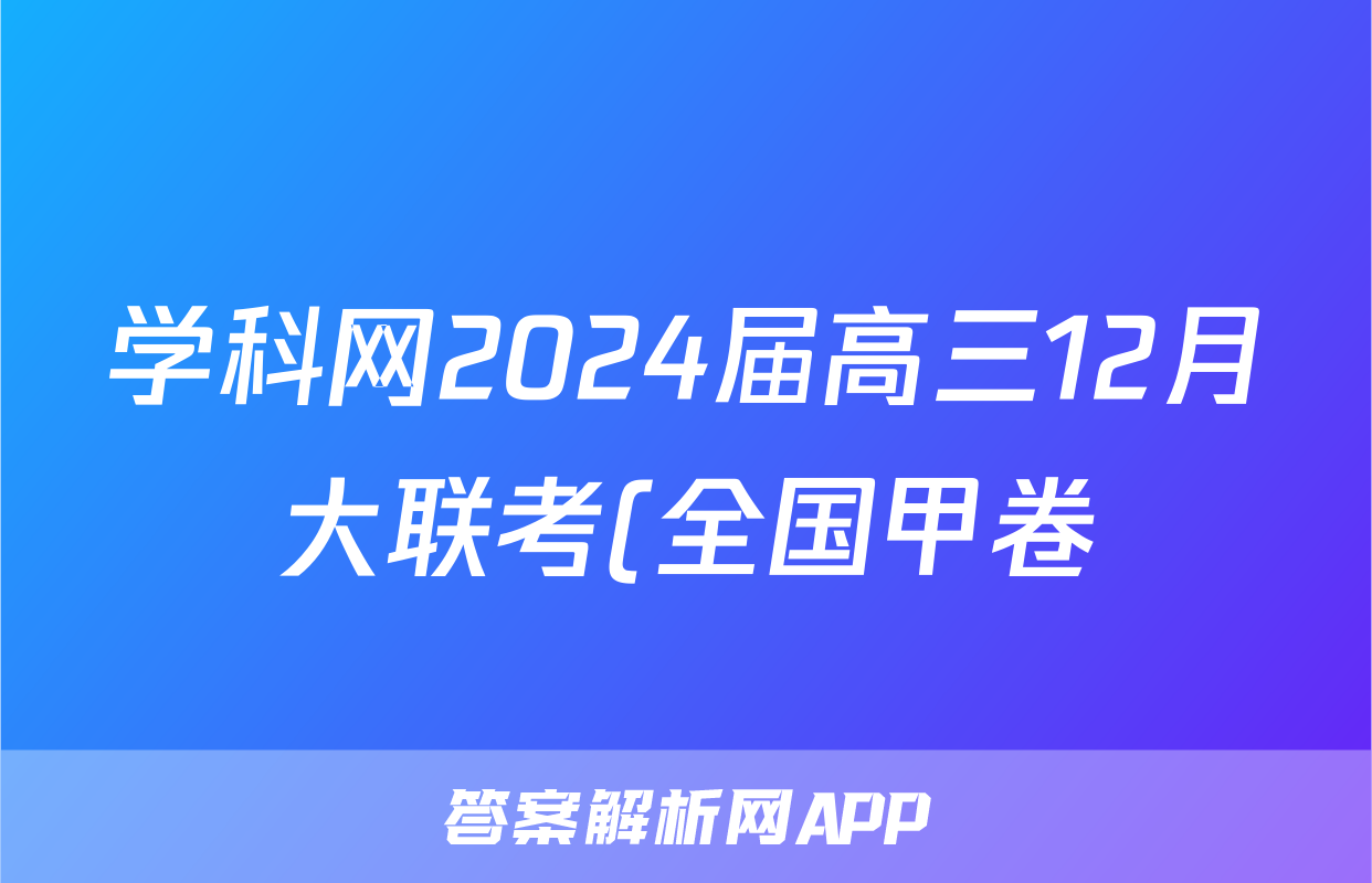 学科网2024届高三12月大联考(全国甲卷)(政治)试卷答案