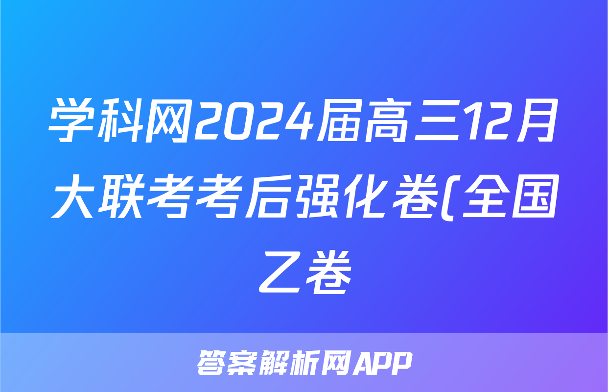 学科网2024届高三12月大联考考后强化卷(全国乙卷)历史
