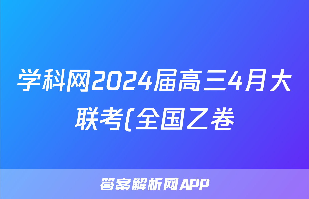 学科网2024届高三4月大联考(全国乙卷)文科数学试题