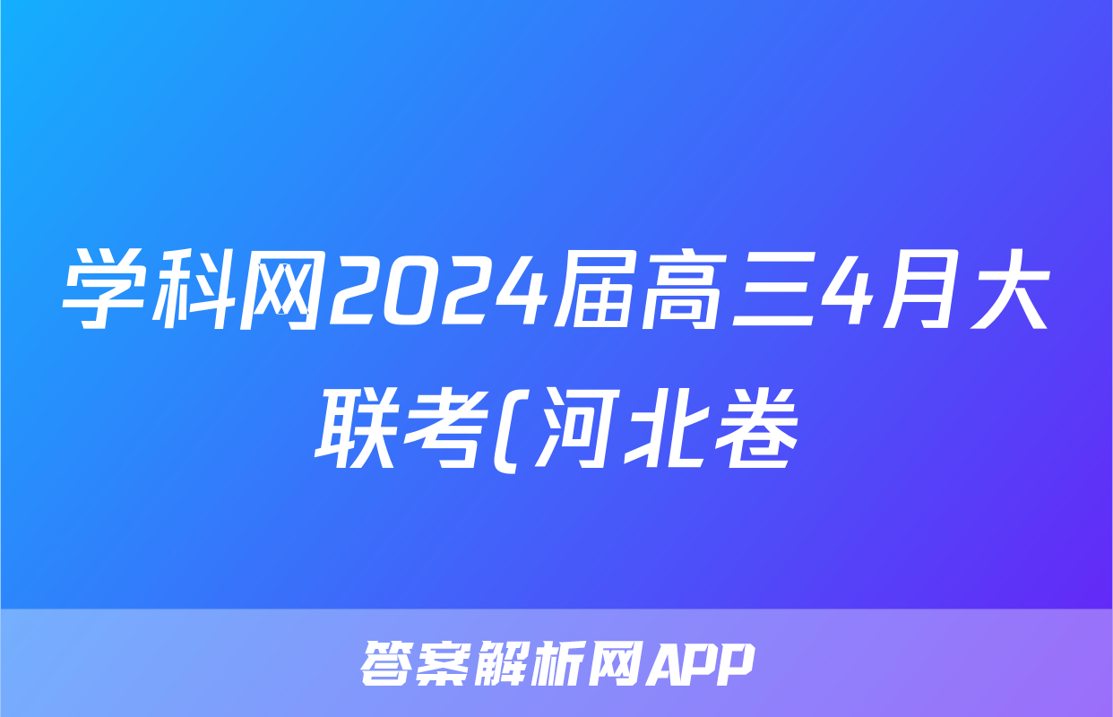 学科网2024届高三4月大联考(河北卷)历史答案