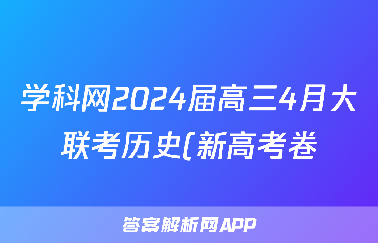 学科网2024届高三4月大联考历史(新高考卷)(新教材)试题
