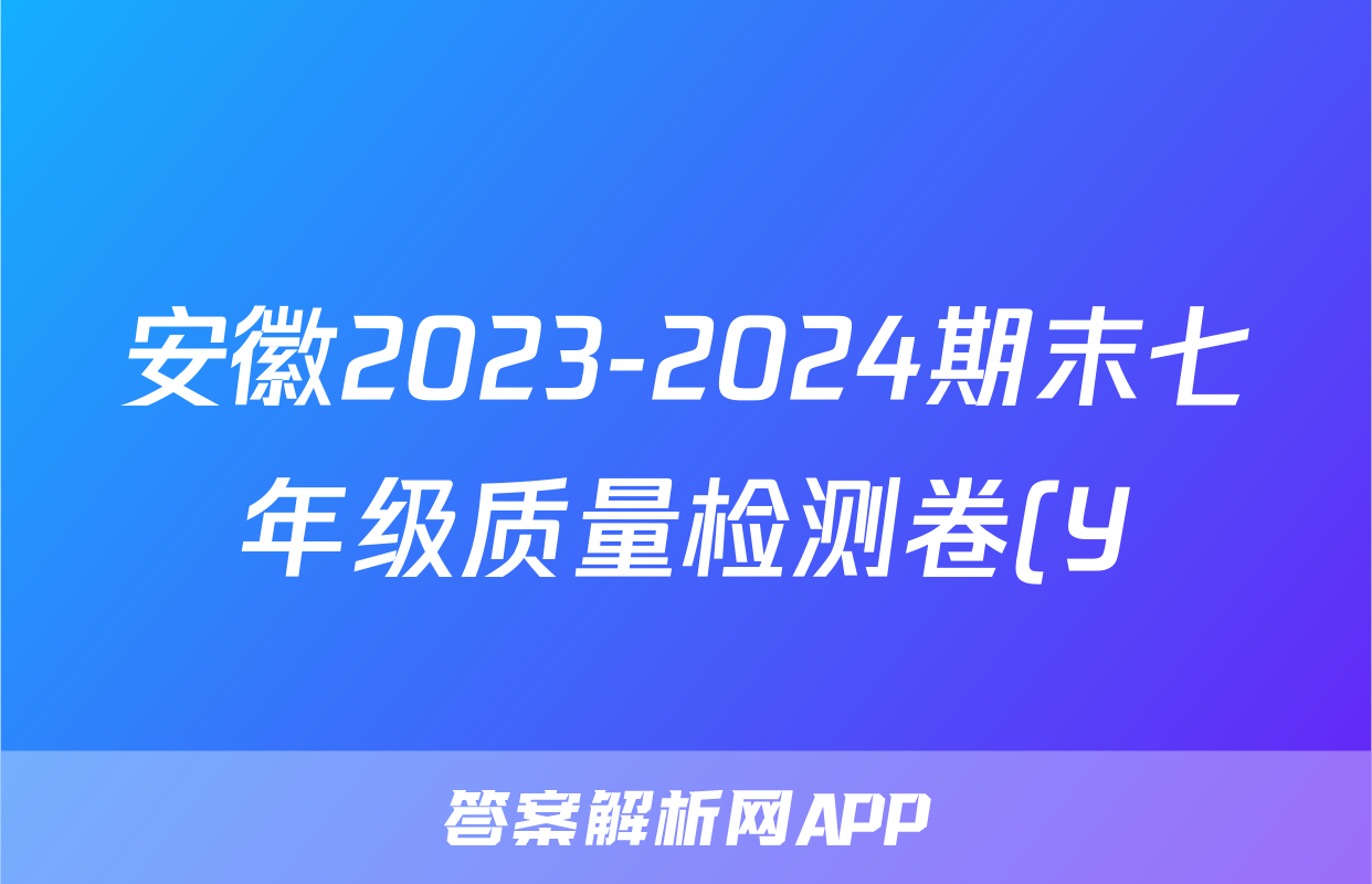 安徽2023-2024期末七年级质量检测卷(Y)(6月)试题(英语)