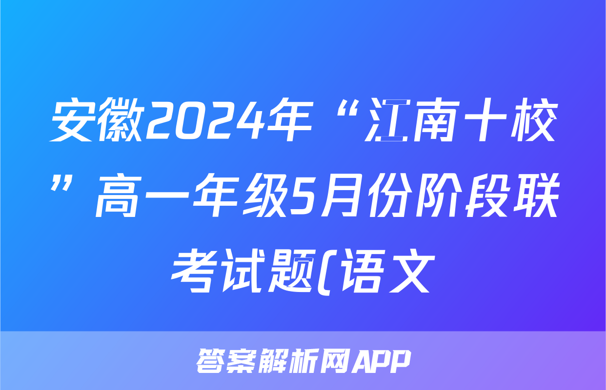 安徽2024年“江南十校”高一年级5月份阶段联考试题(语文)