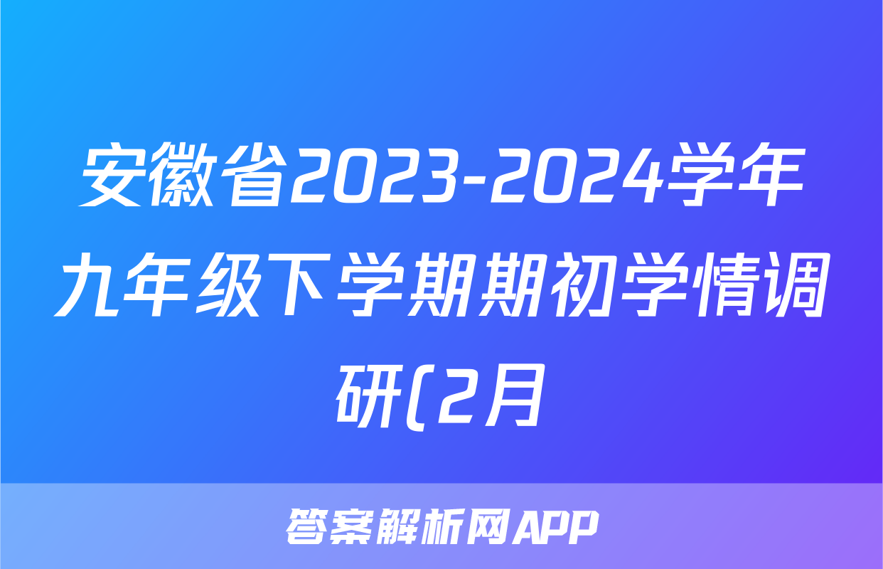 安徽省2023-2024学年九年级下学期期初学情调研(2月)道德与法治试题