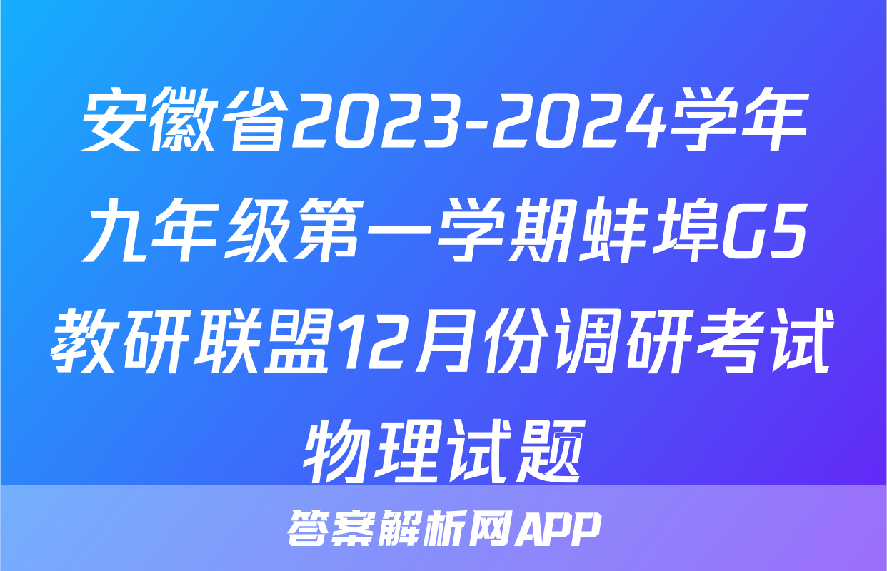 安徽省2023-2024学年九年级第一学期蚌埠G5教研联盟12月份调研考试物理试题