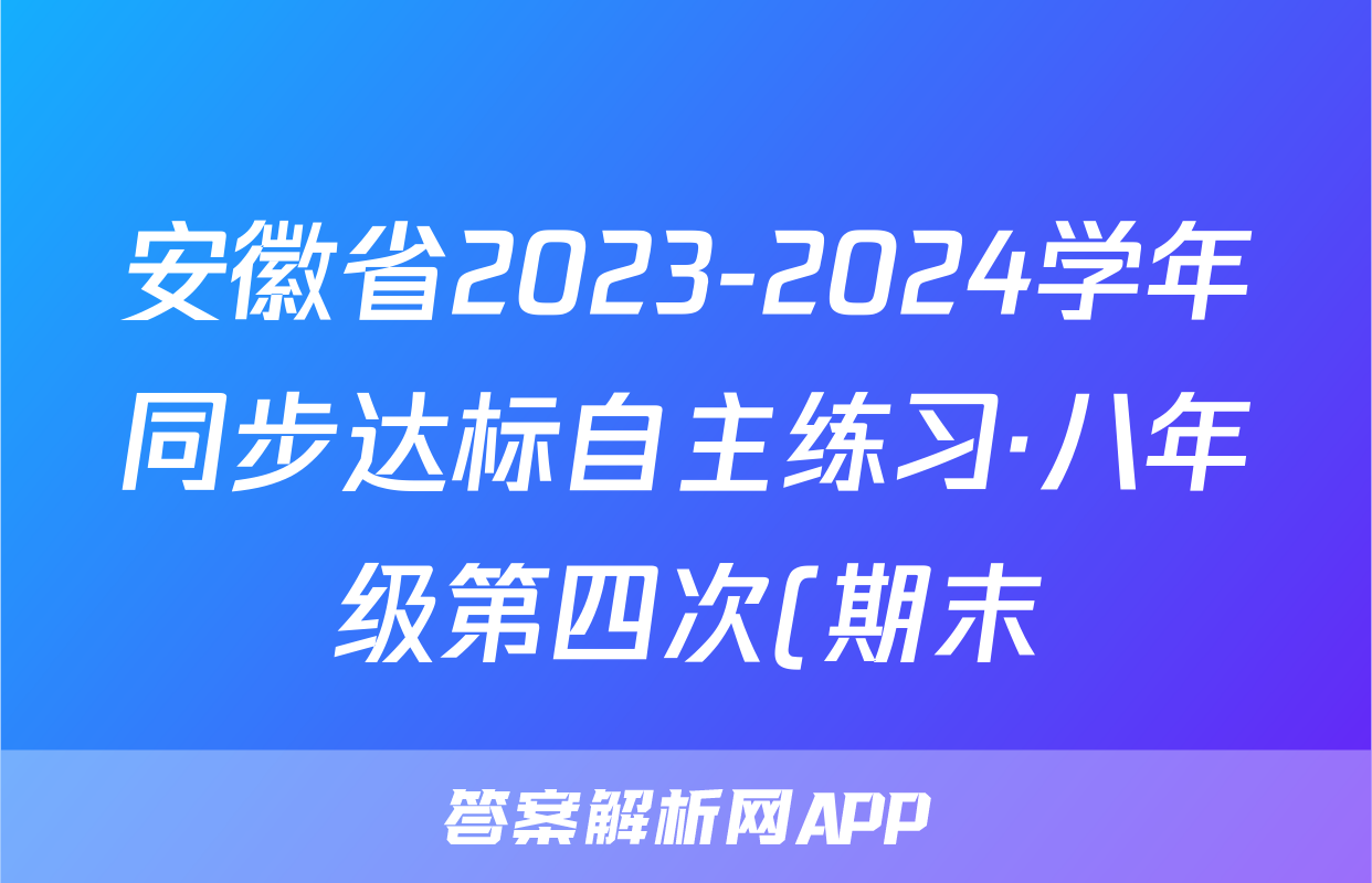 安徽省2023-2024学年同步达标自主练习·八年级第四次(期末)数学(HK)答案