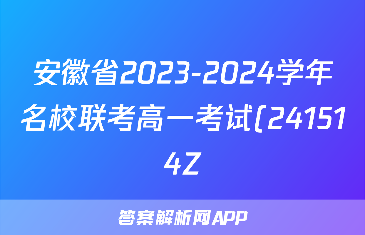 安徽省2023-2024学年名校联考高一考试(241514Z)生物答案