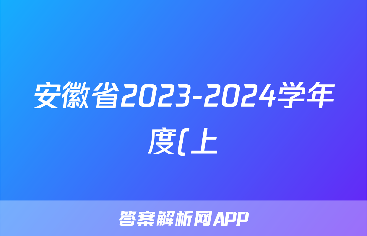 安徽省2023-2024学年度(上)期末八年级学业结果诊断性评价历史试题