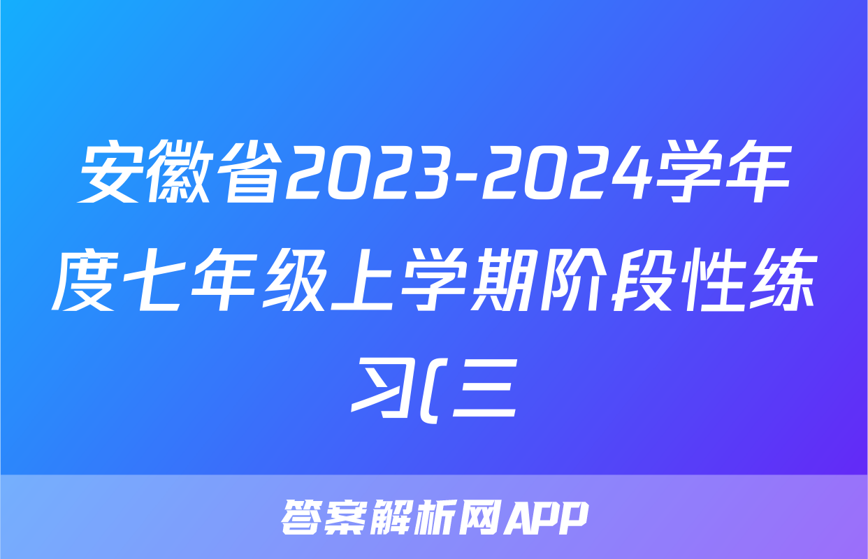 安徽省2023-2024学年度七年级上学期阶段性练习(三)语文x试卷