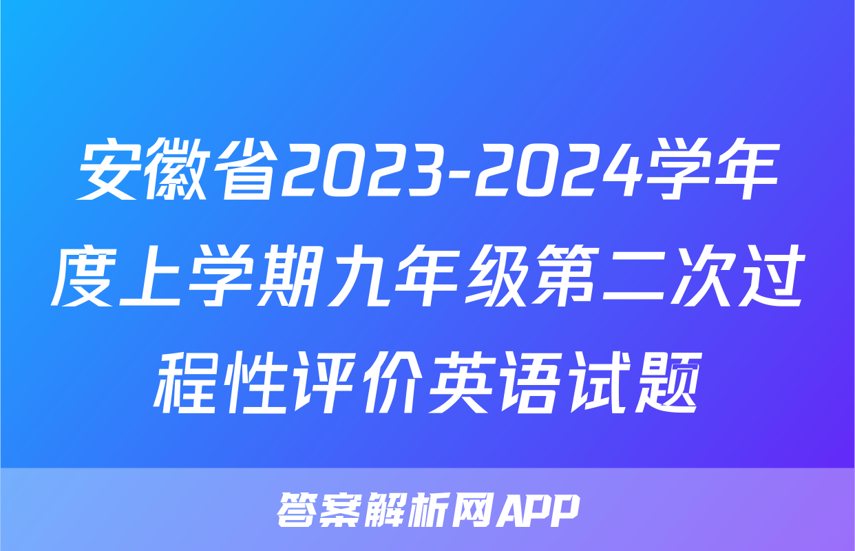 安徽省2023-2024学年度上学期九年级第二次过程性评价英语试题
