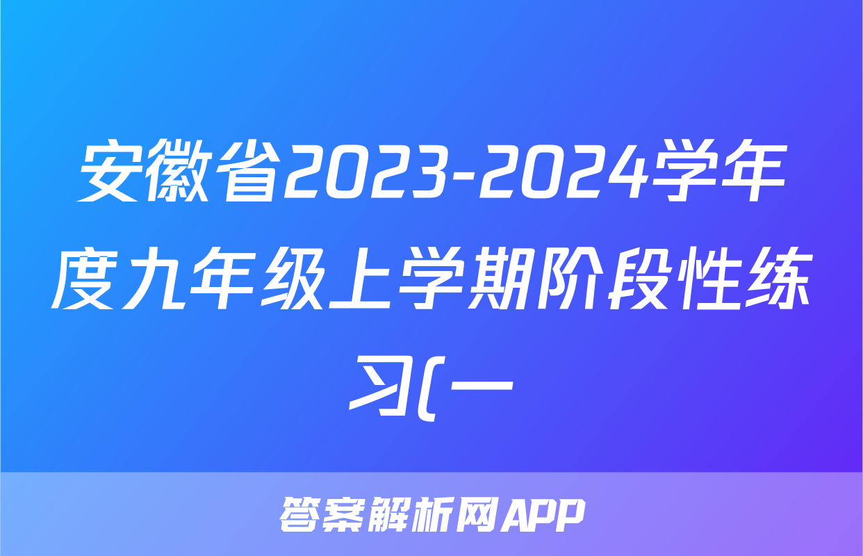安徽省2023-2024学年度九年级上学期阶段性练习(一)语文试题