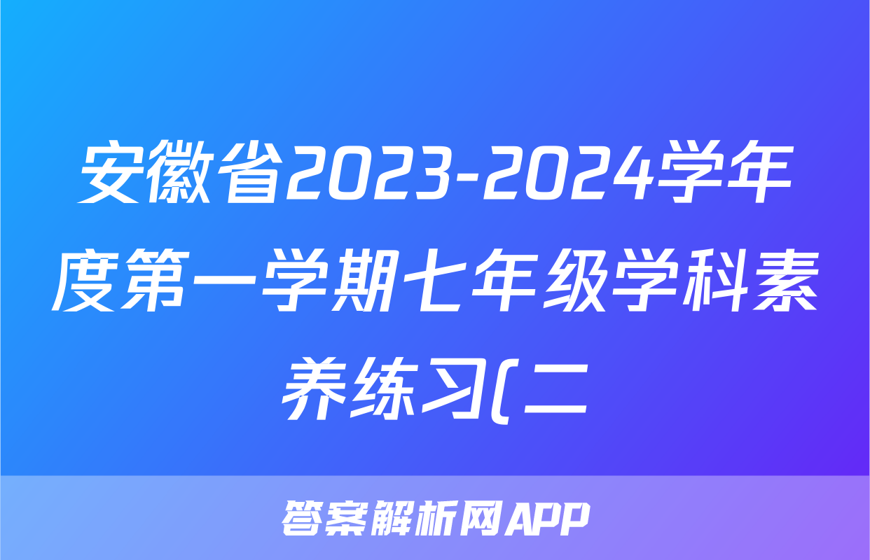 安徽省2023-2024学年度第一学期七年级学科素养练习(二)x物理试卷答案