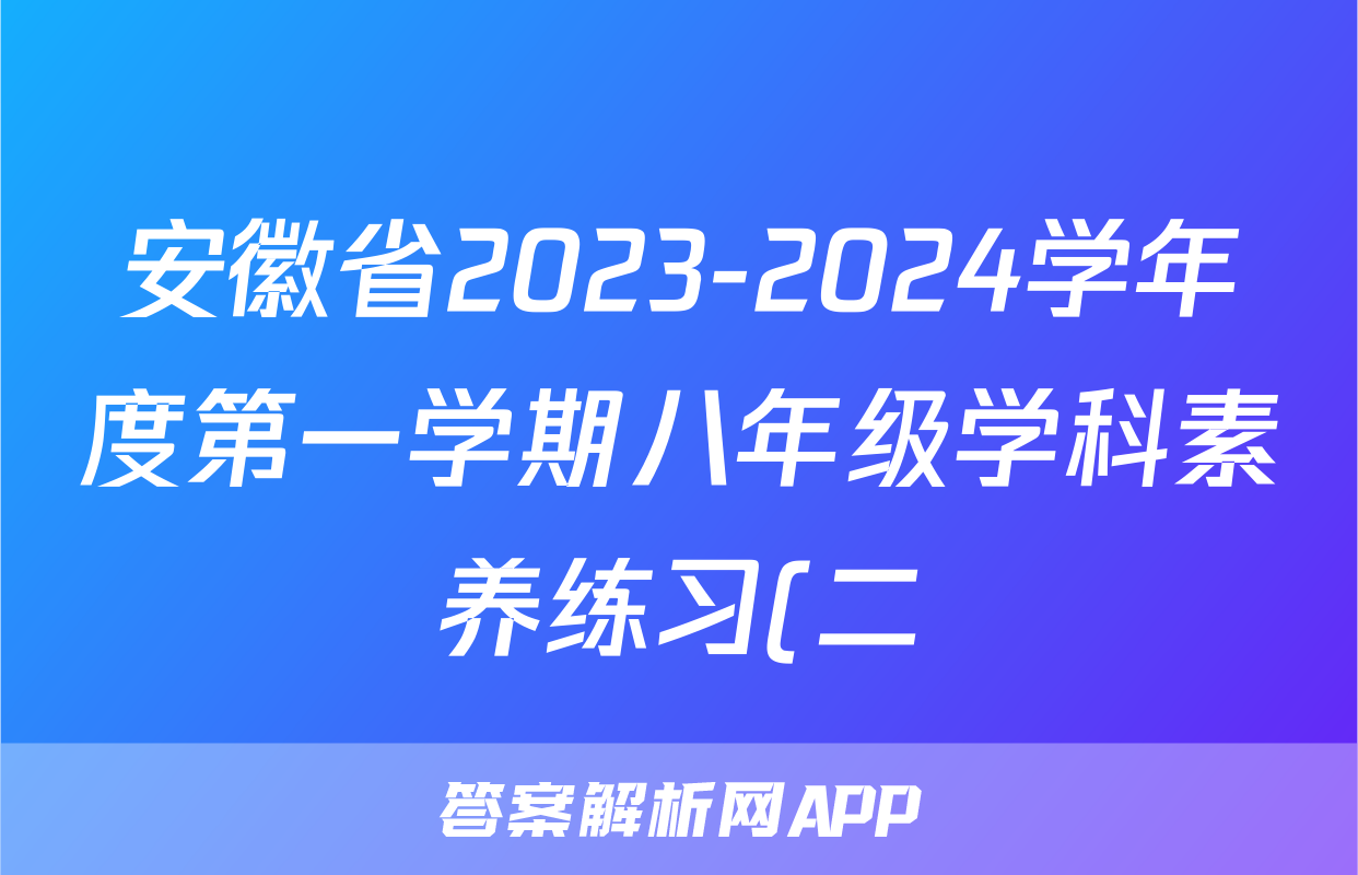 安徽省2023-2024学年度第一学期八年级学科素养练习(二)历史