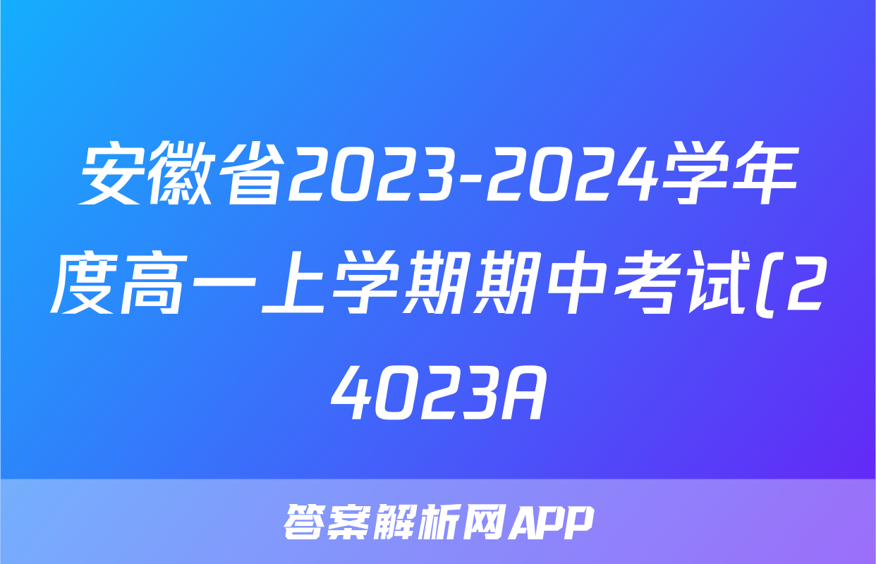安徽省2023-2024学年度高一上学期期中考试(24023A)语文x试卷