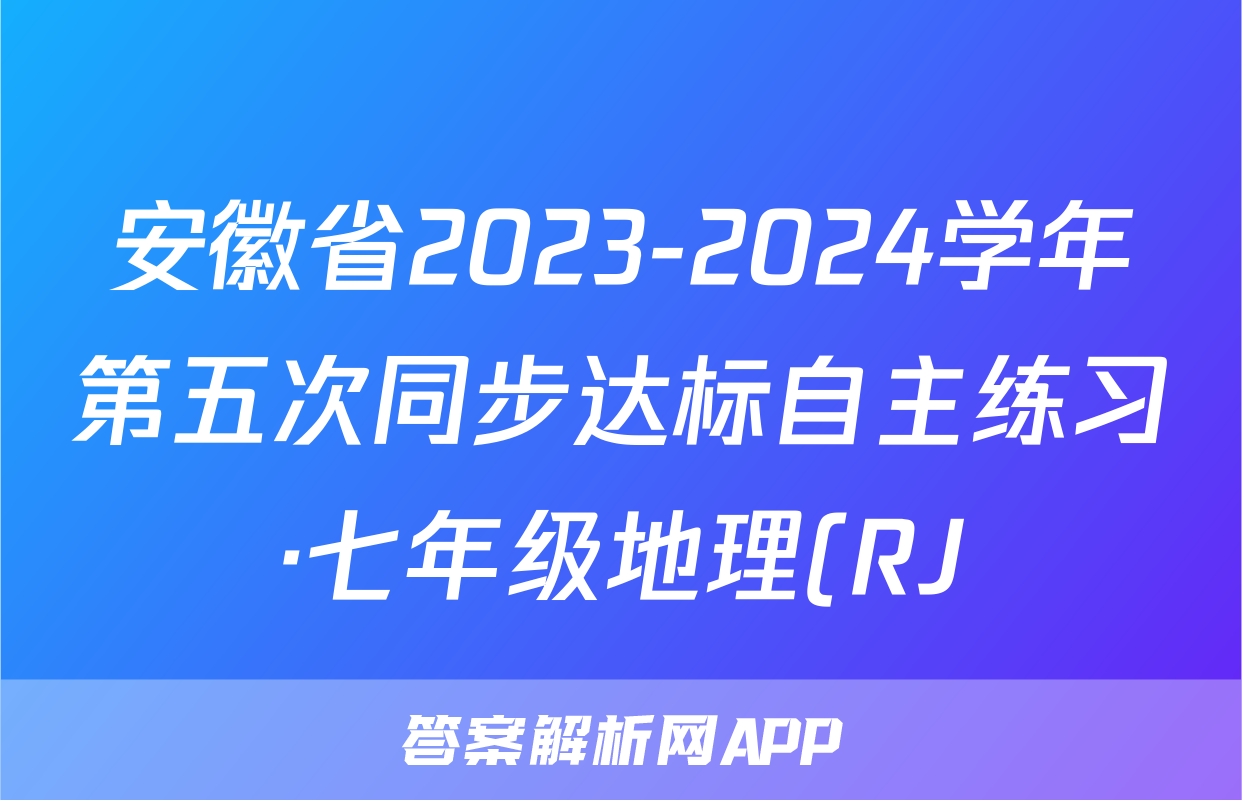 安徽省2023-2024学年第五次同步达标自主练习·七年级地理(RJ)试题