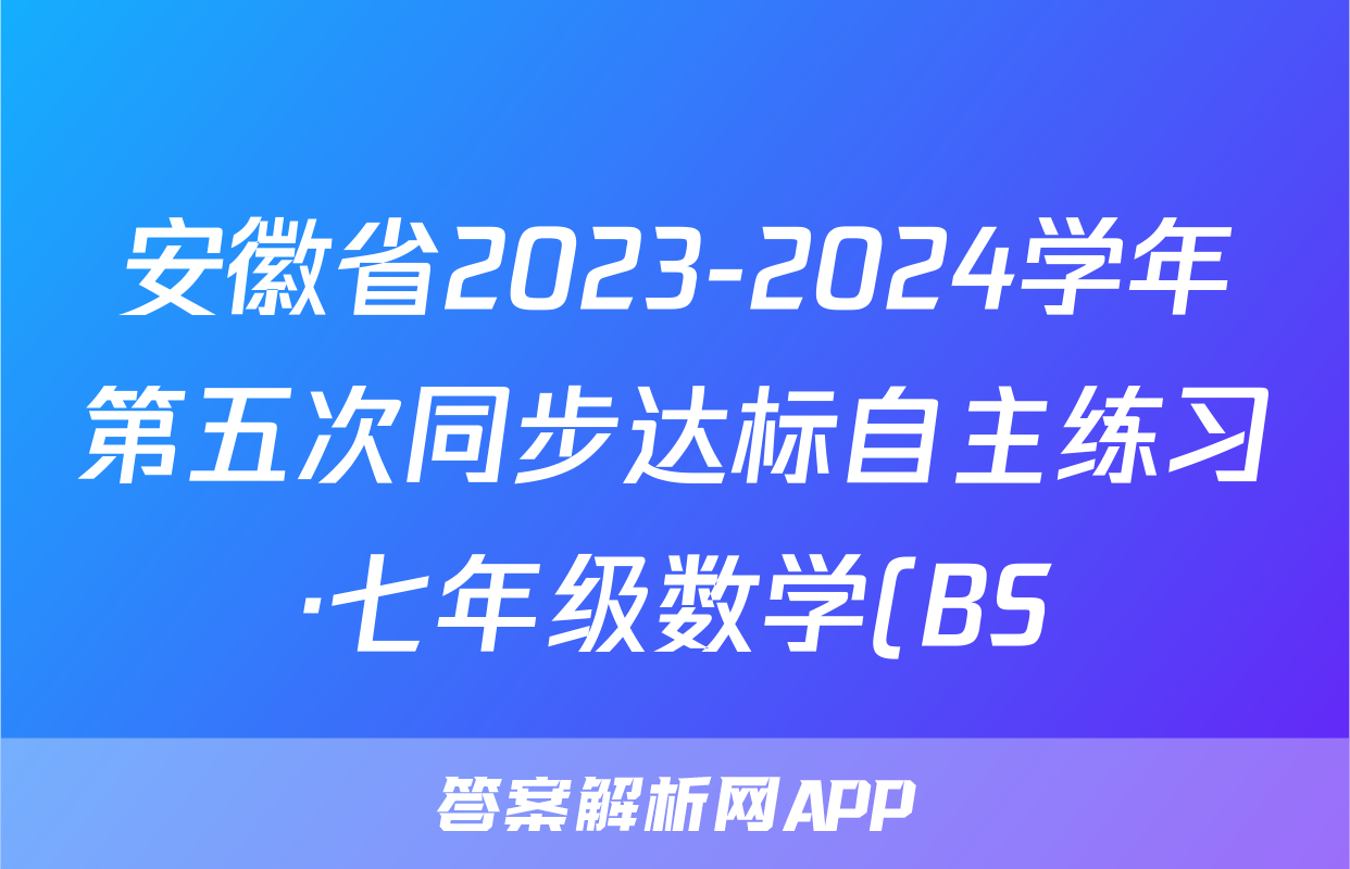 安徽省2023-2024学年第五次同步达标自主练习·七年级数学(BS)试题