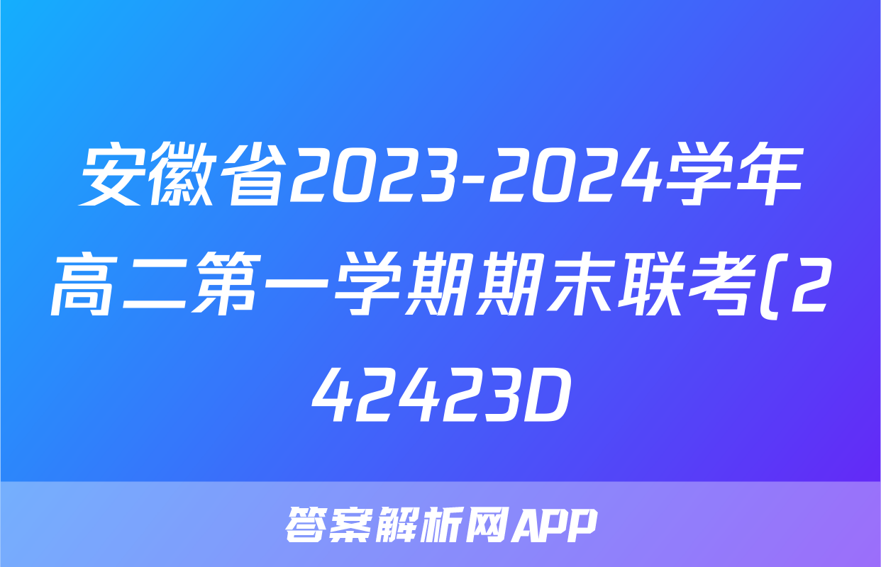 安徽省2023-2024学年高二第一学期期末联考(242423D)语文答案