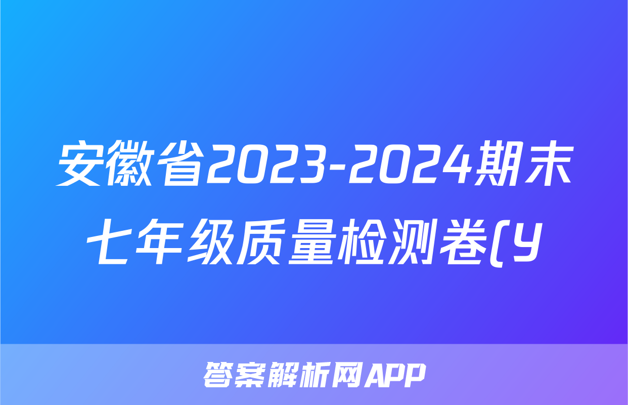 安徽省2023-2024期末七年级质量检测卷(Y)2024.6试题(物理)