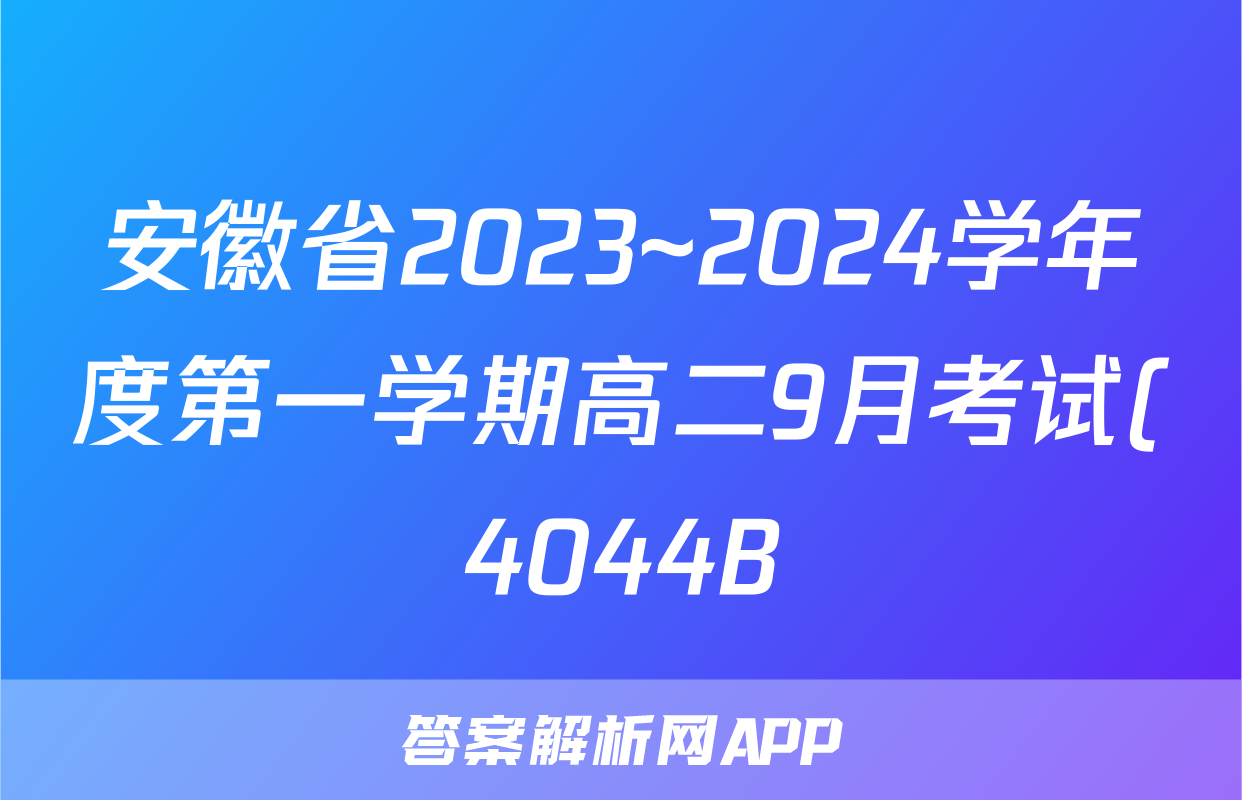安徽省2023~2024学年度第一学期高二9月考试(4044B)历史答案