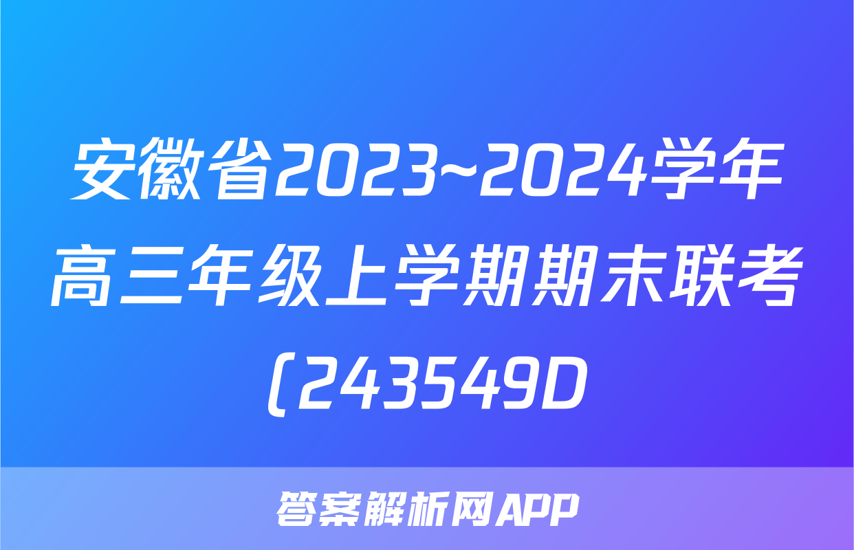 安徽省2023~2024学年高三年级上学期期末联考(243549D)数学试题