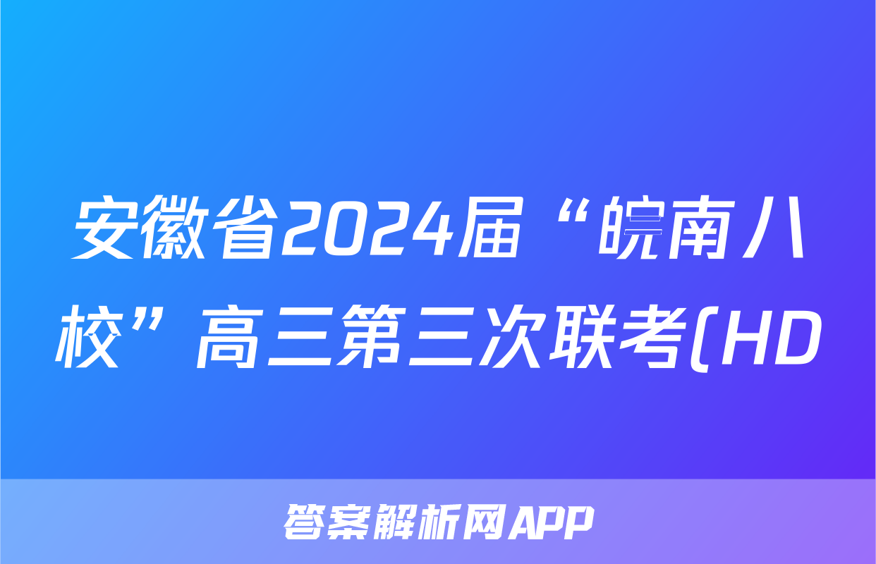 安徽省2024届“皖南八校”高三第三次联考(HD)答案(语文)