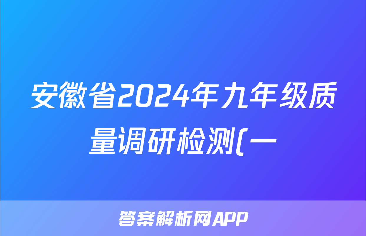 安徽省2024年九年级质量调研检测(一)1历史答案