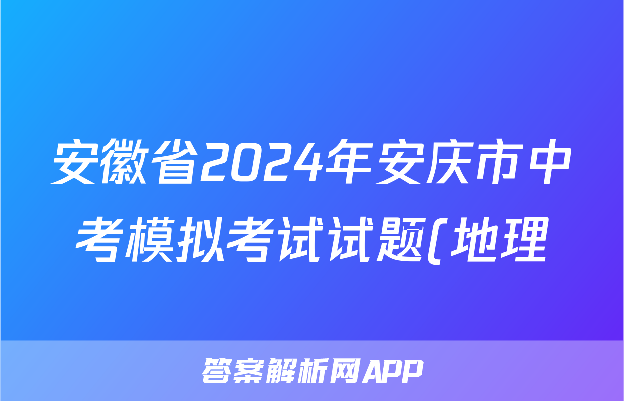 安徽省2024年安庆市中考模拟考试试题(地理)