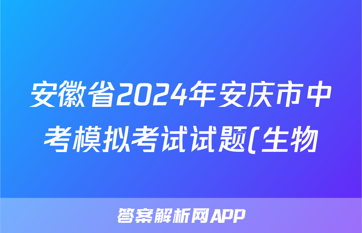 安徽省2024年安庆市中考模拟考试试题(生物)