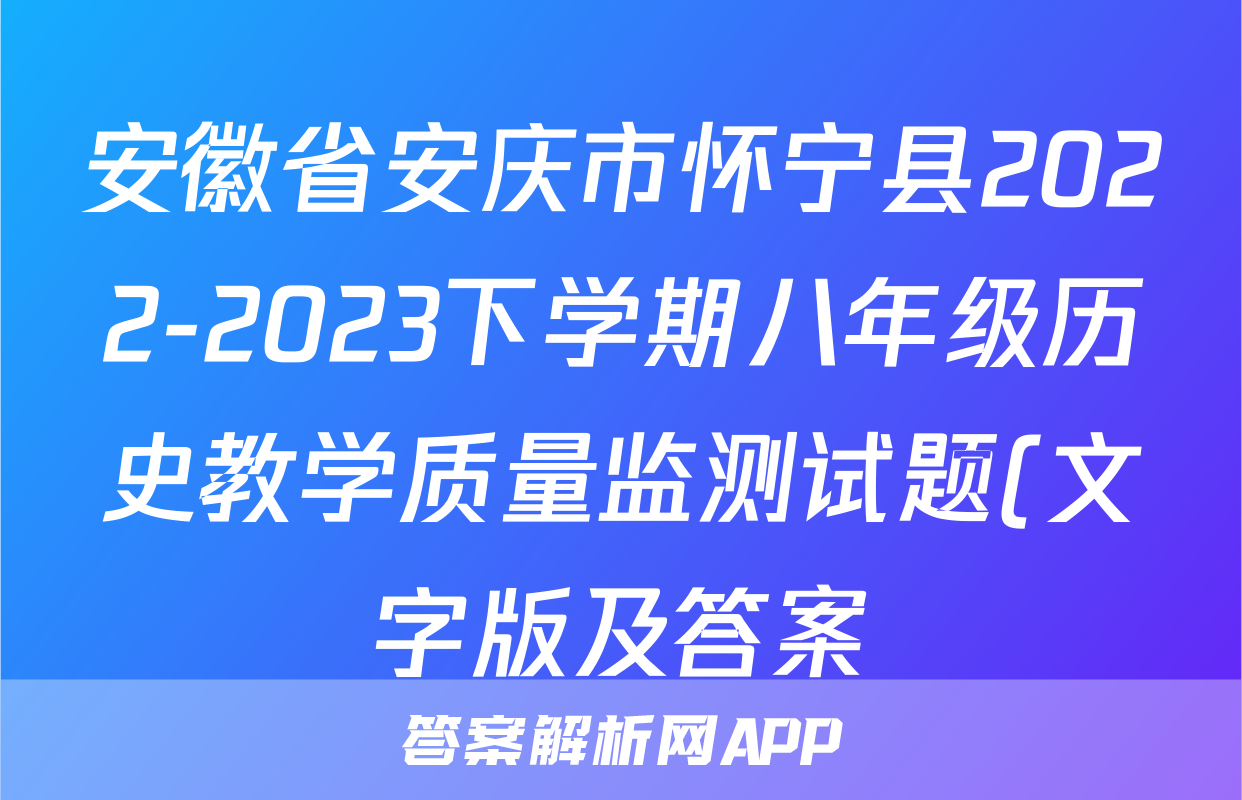 安徽省安庆市怀宁县2022-2023下学期八年级历史教学质量监测试题(文字版及答案)考试试卷