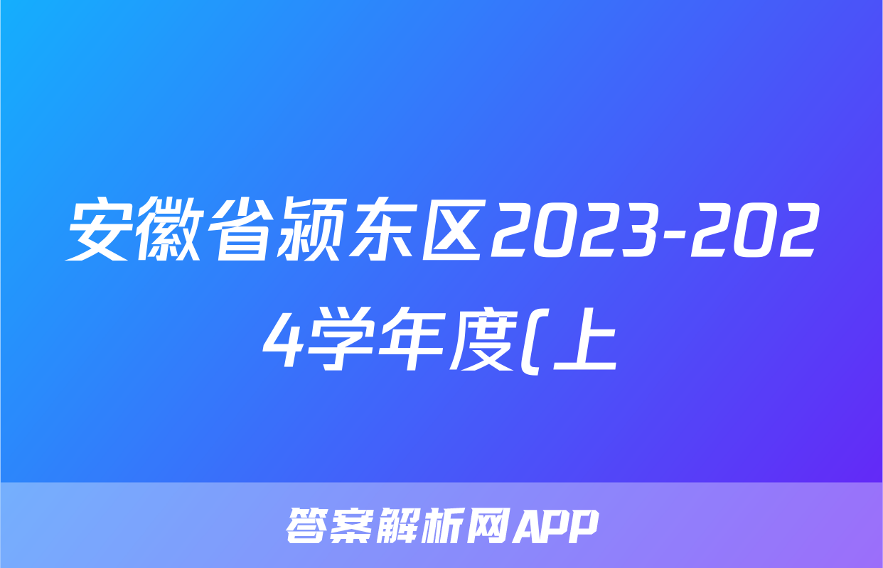 安徽省颍东区2023-2024学年度(上)九年级教学质量调研检测道德与法治试题