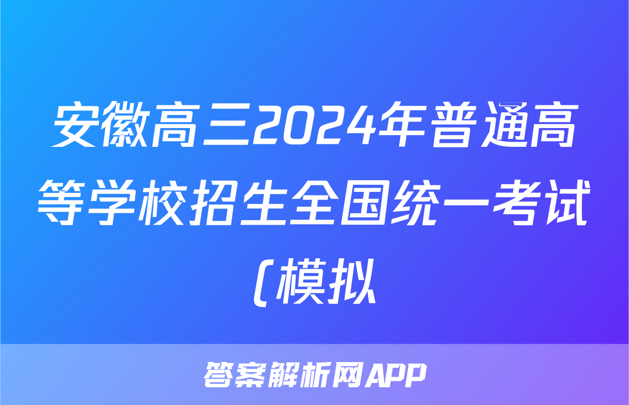 安徽高三2024年普通高等学校招生全国统一考试(模拟)答案(地理)