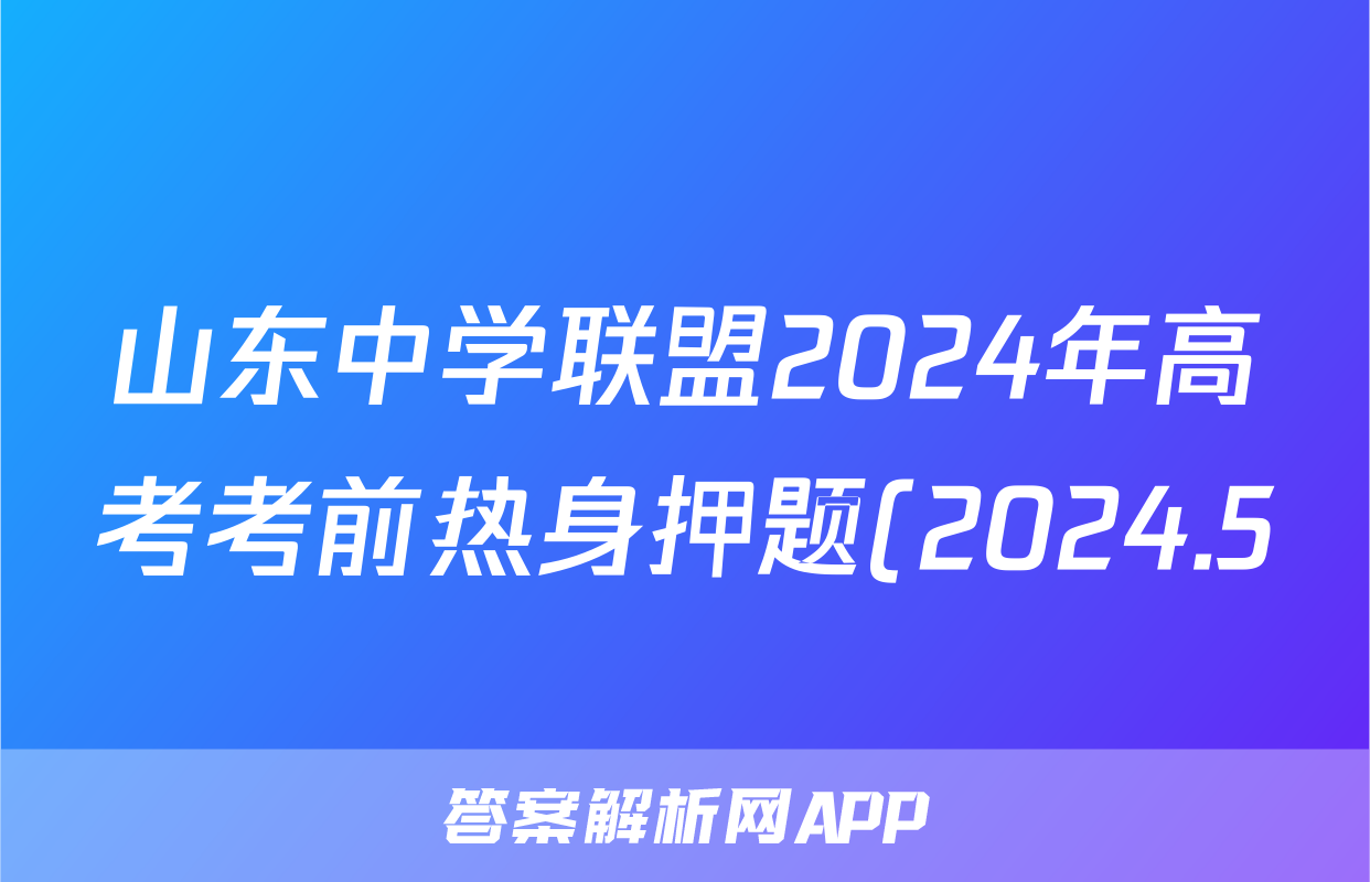 山东中学联盟2024年高考考前热身押题(2024.5)试题(数学)