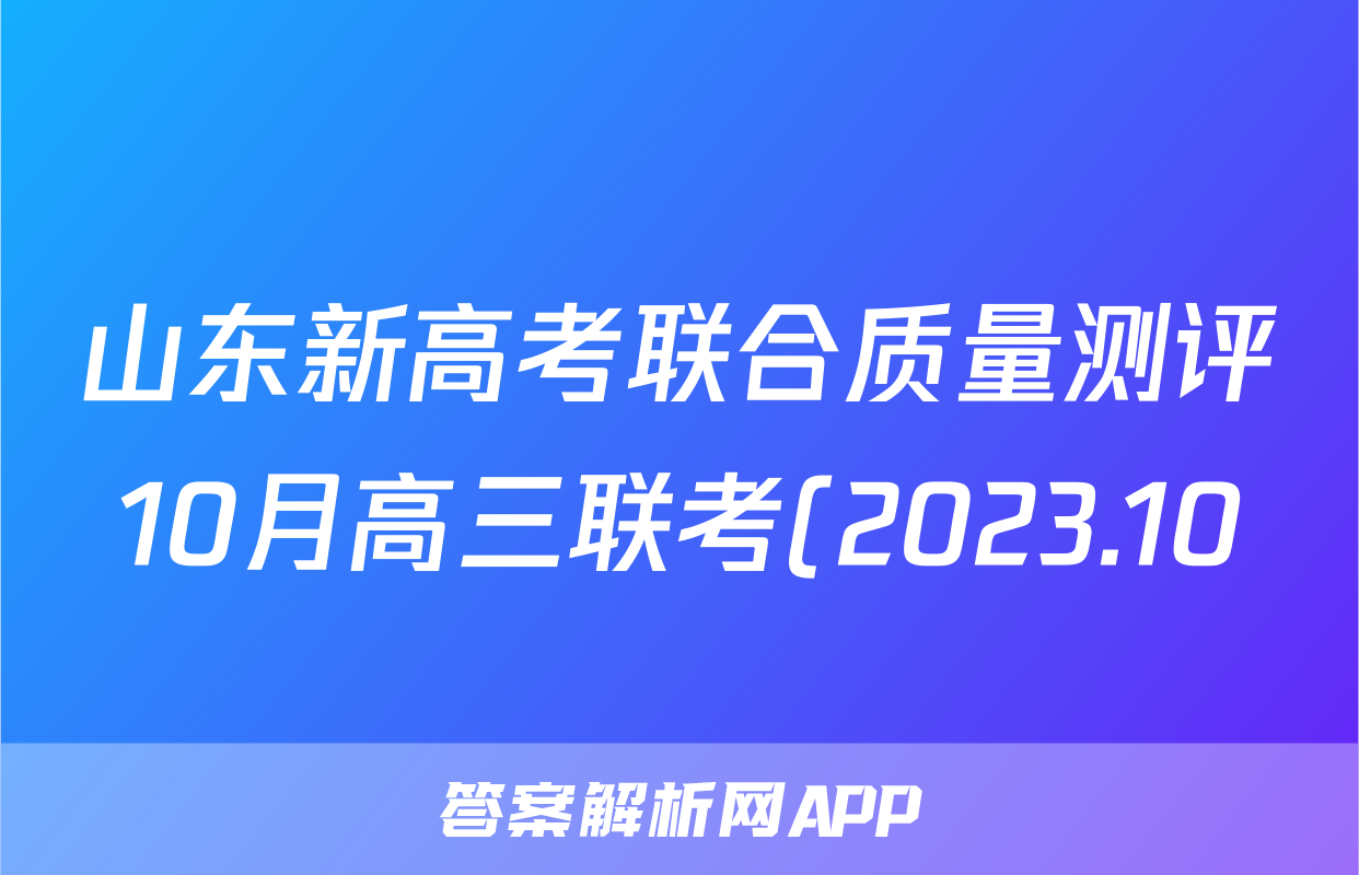 山东新高考联合质量测评10月高三联考(2023.10)政治答案