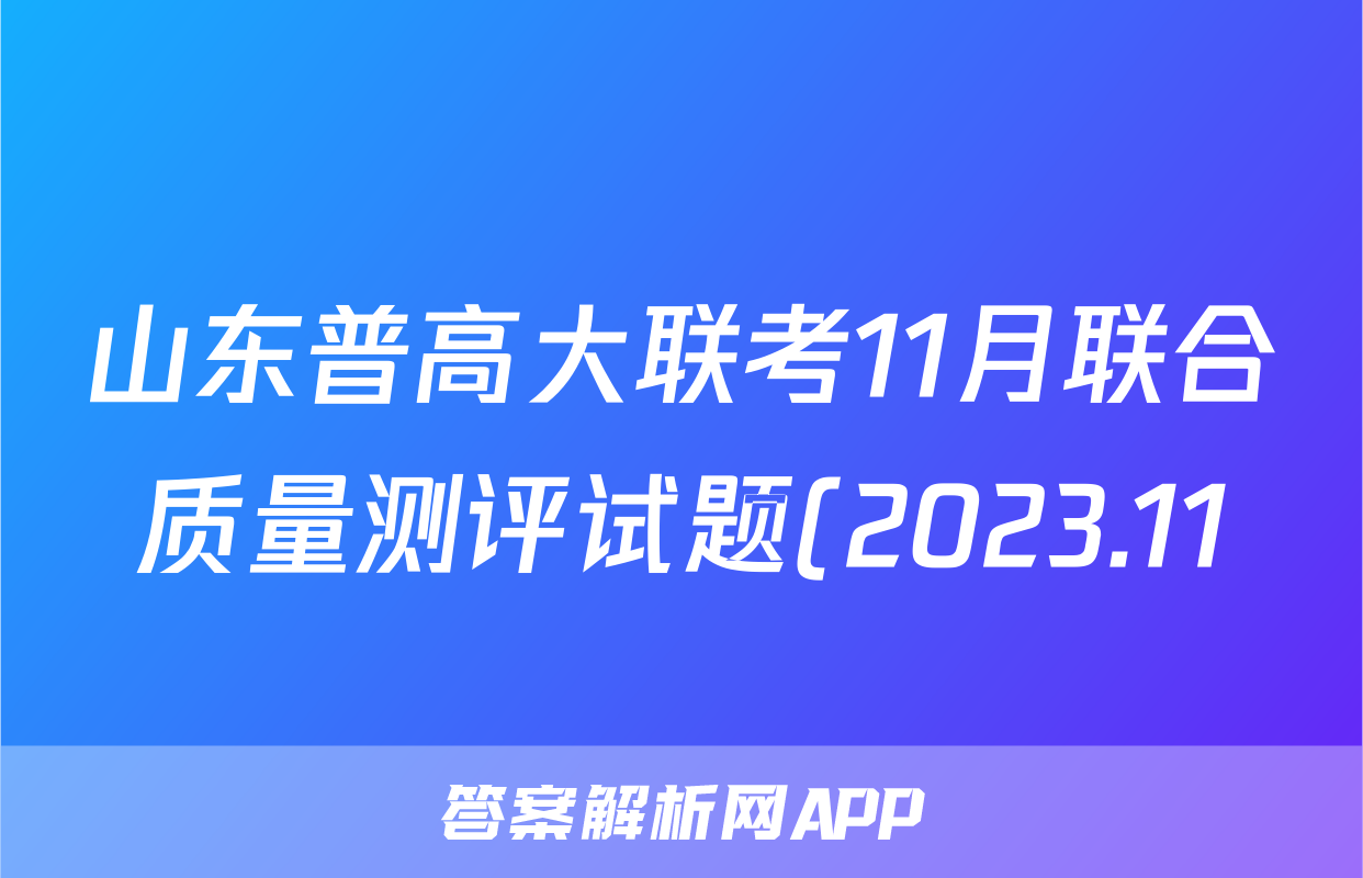 山东普高大联考11月联合质量测评试题(2023.11)英语x