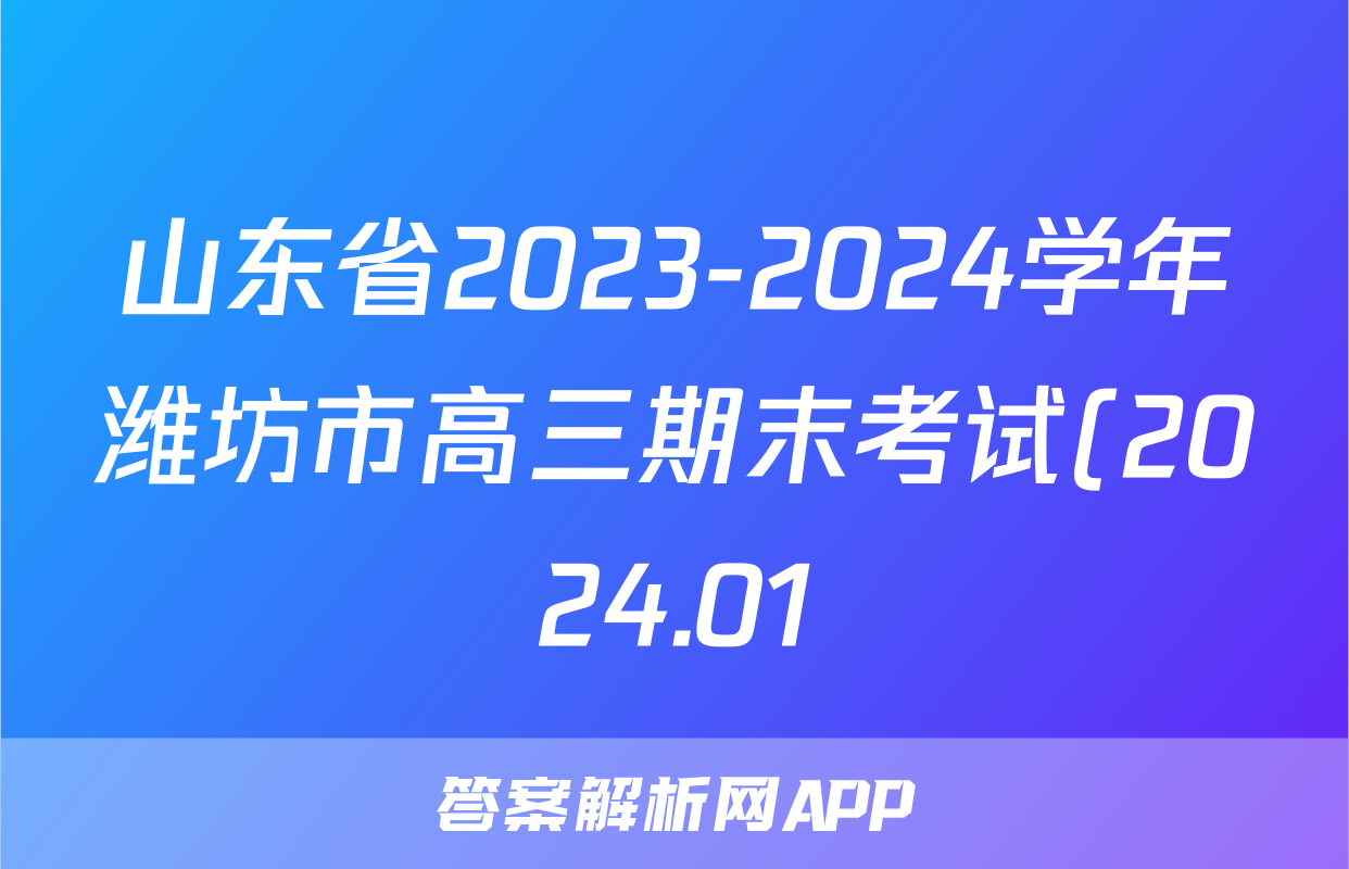 山东省2023-2024学年潍坊市高三期末考试(2024.01)数学答案